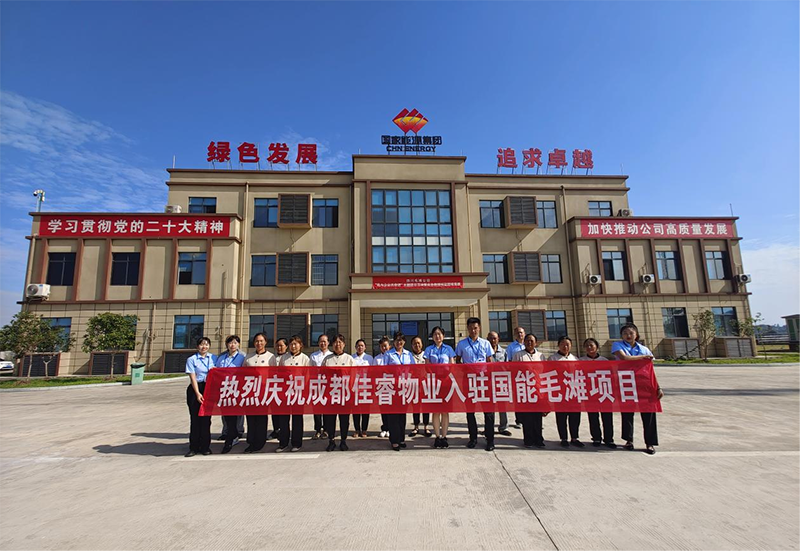 成都佳睿物業(yè)服務(wù)有限公司正式入駐國(guó)能毛灘項(xiàng)目
