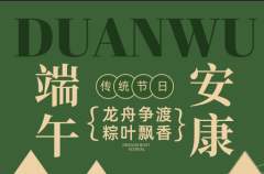 佳睿物業(yè) | 端午安康——龍舟爭(zhēng)渡 粽葉飄香
