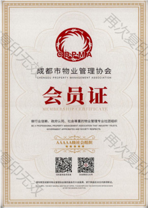 物業(yè)協(xié)會會員證書