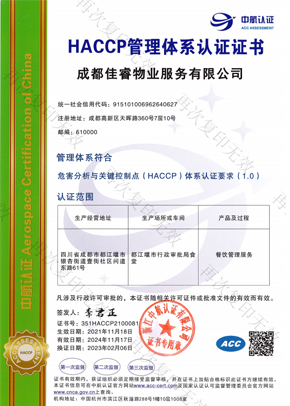HACCP管理體系認證證書