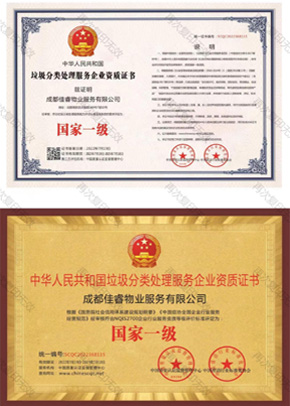垃圾分類處理服務國家一級企業(yè)