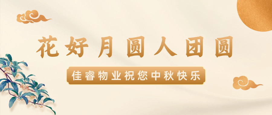 濃情中秋 佳睿相伴