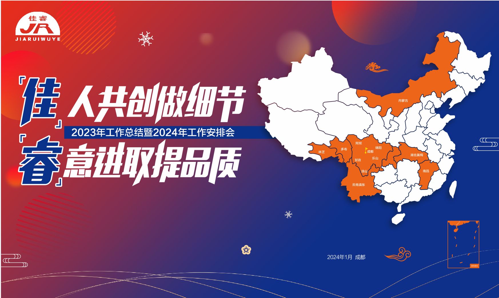 “佳”人共創(chuàng)做細(xì)節(jié) “?！币膺M(jìn)取提品質(zhì)年終總結(jié)會(huì)